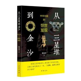 从三星堆到金沙 中华文明的惊世发现 文物考古 黄剑华