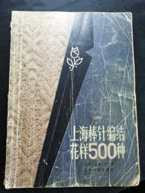 上海棒针编结花样500种