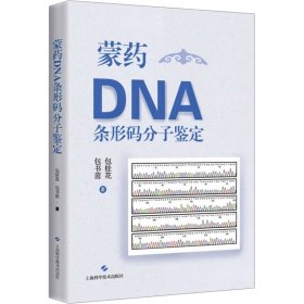 蒙药DNA条形码分子鉴定 9787547862483