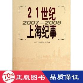 21世纪上海纪事  中国历史 当代上海研究所  编 新华正版