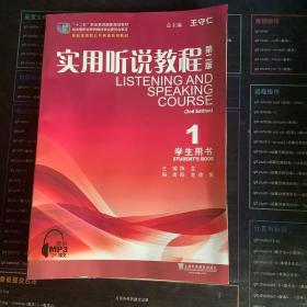 实用听说教程1（学生用书第2版）