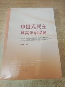 中国式及其治保障 政治理论 作者 新华正版