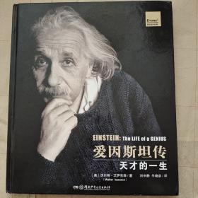 爱因斯坦传，天才的一生