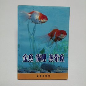 金鱼 锦鲤 热带鱼