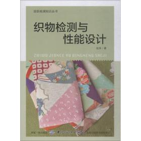 织物检测与性能设计 张萍 9787518054077 中国纺织出版社
