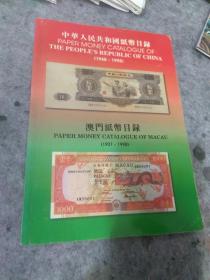 中华人民共和国纸币目录