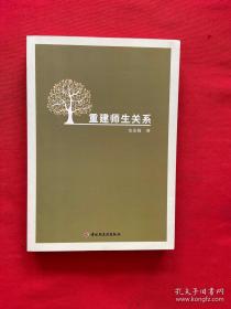 重建师生关系