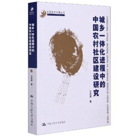 城乡一体化进程中的中国农村社区建设研究/中国经济问题丛书