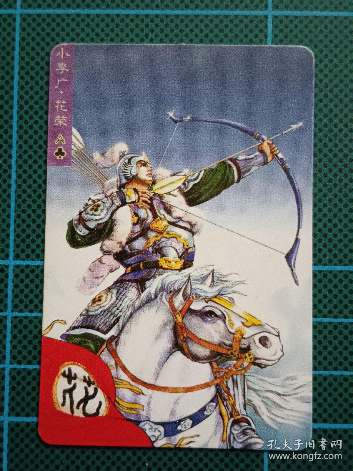 统一小浣熊水浒英雄传卡:花荣