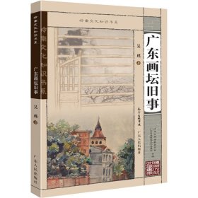 【正版新书】岭南文化知识书系：广东画坛旧事