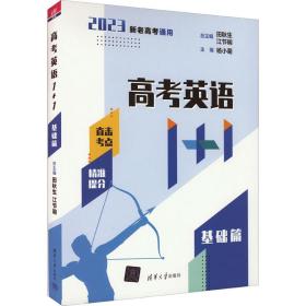 正版 高考英语1+1 基础篇 2023 田秋生、江节明、杨小菊、崔颖、魏淑梅、张迎辉、贾仁起、彭树强、甄丽、崔红金、江冰、姚云秀、马莉、张金业、王洪丽 9787302601845