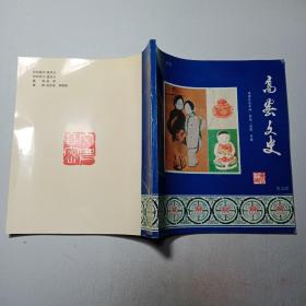 高密文史 第九辑（高密扑灰年画.剪纸.泥塑）