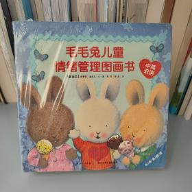 毛毛兔儿童情绪管理图画书（全8册）中英双语版