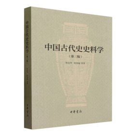中国古代史史料学(第3版) 9787101118728
