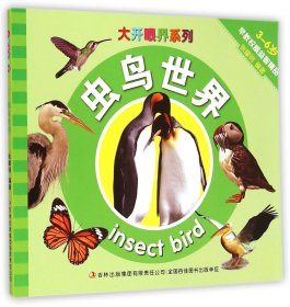 【正版图书】虫鸟世界(3-6岁)/大开眼界系列