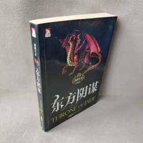 龙骑士Ⅱ:东方阴谋 诺维克 安徽人民出版社 9787212048099 普通图书/小说