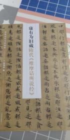 康有为旧藏隋代维摩诘所说经。