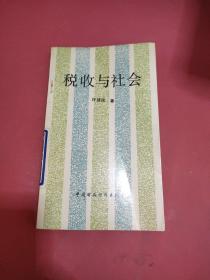 税收与社会