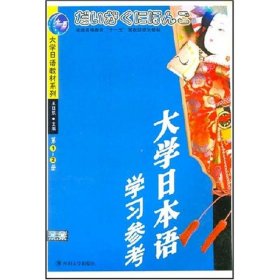 (1CD)(-2册)大学日本语学习参考//大学日语教材系列王廷凯