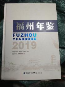福州年鉴 2019