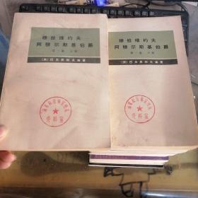 穆拉维约夫 阿穆尔斯基伯爵第一卷 上下
