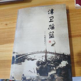 津卫摇篮红桥史话之三