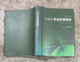 安徽省农业科学院志（2010-2016）