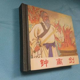 钟离剑 48开小精装