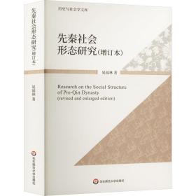 先秦社会形态研究(增订本) 9787576034493