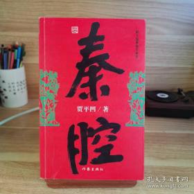 秦腔（贾平凹签名）