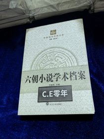 中国学术档案大系：六朝小说学术档案（一版一印）-051