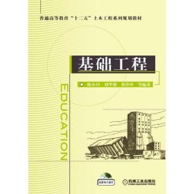 【正版新书】 基础工程 陈小川 机械工业出版社