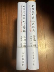 中国美术家人名辞典补遗（全2册）