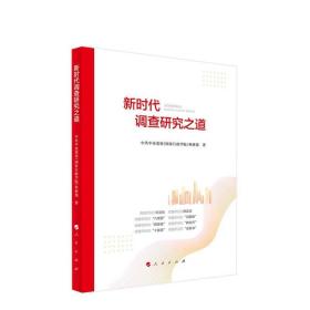 新时代调查研究之道 中共中央党校科研部著 人民出版社