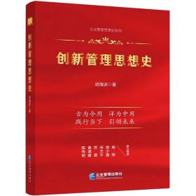 新华正版 创新管理思想史 胡海波 9787516426203 企业管理出版社