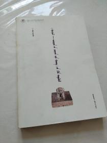 《蒙古—卫拉特法典》语言研究 （蒙古文）