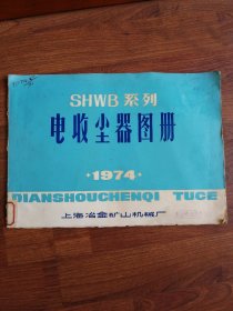 SHWB 系列 电收尘器图册 1974