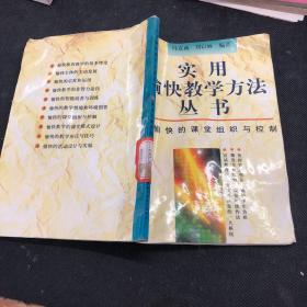 实用愉快教学方法丛书 愉快的课堂组织与控制