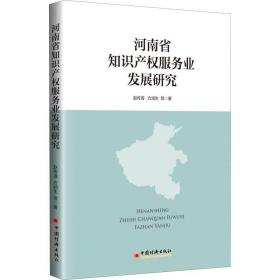 河南省知识产权服务业发展研究 经济理论、法规 赵传海 等