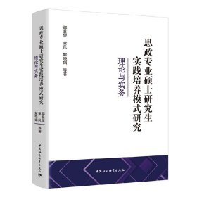 【正版书籍】思政专业硕士研究生实践培养模式研究：理论与实务