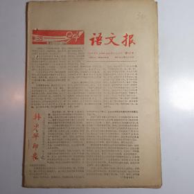 语文报 第132号 【原报纸类36】