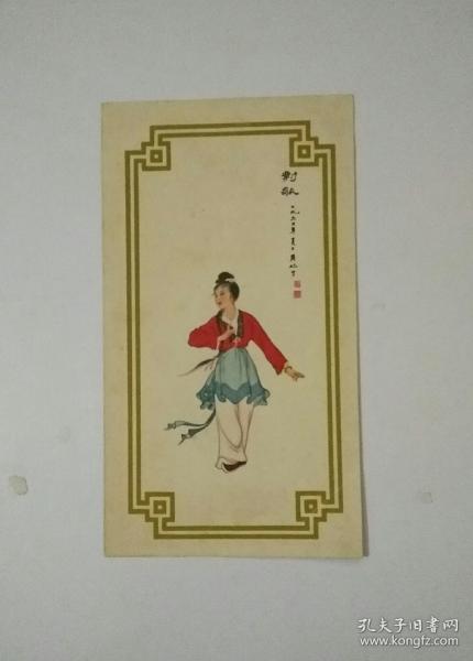 劉三姐(對歌)--1962年新年賀卡