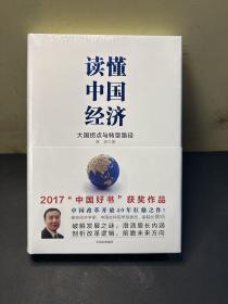 读懂中国经济  全新未拆封