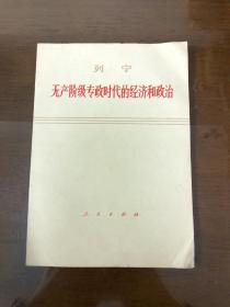 无产阶级专政时代的经济和政治