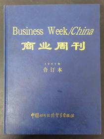 商业周刊 1997年 中文版月刊 全年第1-12期（第1、2、3、4、5、6、7、8、9、10、11、12期）精装合订本