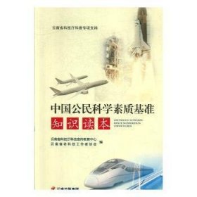 【正版书籍】中国公民科学素质基准知识读本2021总署
