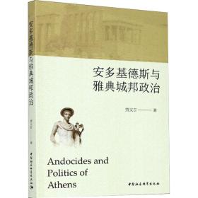 新华正版 安多基德斯与雅典城邦政治 贾文言 9787520368070 中国社会科学出版社