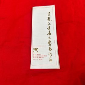 节目单  黑龙江首届天鹅艺术节  哈尔滨歌剧院演出节目单