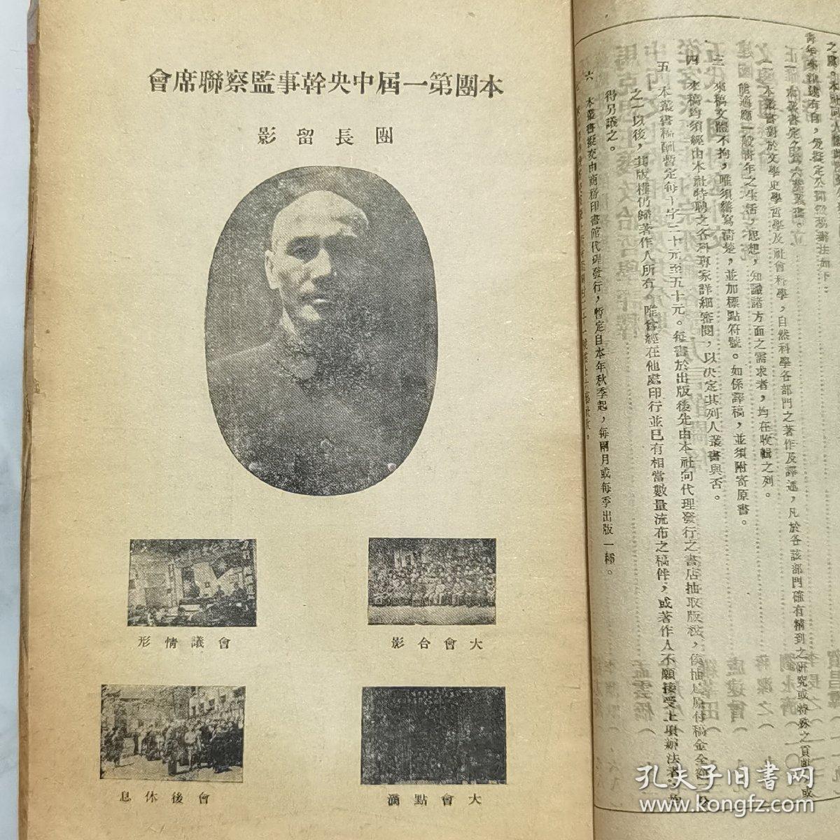 第一期为"三民主义青年团成立四周年纪念特刊" 此期刊内有大量国民党