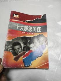 十大超级间谍